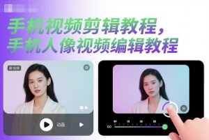 手机视频剪辑教程,手机人像视频编辑教程-水滴知识网