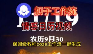 Coze扣子工作流一键生成情感日历视频，保姆级搭建教程-水滴知识网