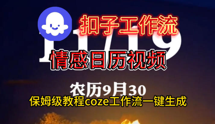 Coze扣子工作流一键生成情感日历视频，保姆级搭建教程-水滴知识网