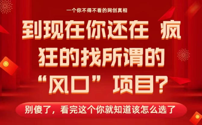 马上26年了,你还在找所谓的风口项目?别傻了,看完这个你全都懂了!【揭秘】-水滴知识网