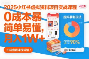 2025小红书虚拟资料项目实战课程，0成本暴利玩法，简单易懂，月入1W+-水滴知识网