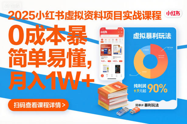 2025小红书虚拟资料项目实战课程，0成本暴利玩法，简单易懂，月入1W+-水滴知识网