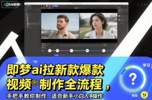 即梦ai拉新爆款视频制作全流程,手把手教你制作,适合新手小白入手操作-水滴知识网