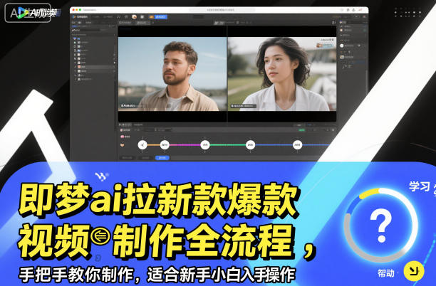 即梦ai拉新爆款视频制作全流程,手把手教你制作,适合新手小白入手操作-水滴知识网