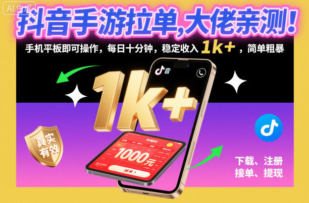 抖音手游拉单,大佬亲测!手机平板即可操作,每日十分钟,稳定收入1k+,简单粗暴【揭秘】-水滴知识网