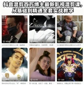 抖音混剪百万博主最新影视混剪课，从基础到精通全套实战教学-水滴知识网