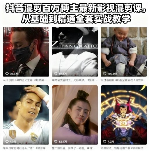 抖音混剪百万博主最新影视混剪课，从基础到精通全套实战教学-水滴知识网