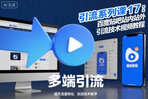 引流系列课17:百度贴吧站内站外引流技术视频教程-水滴知识网