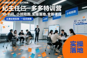 纪主任多多特训营10-11月,小班陪跑,实操落地,全新课程-水滴知识网