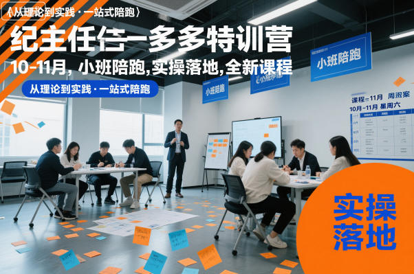 纪主任多多特训营10-11月,小班陪跑,实操落地,全新课程-水滴知识网