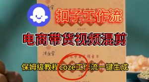Coze扣子工作流一键生成电啇带货混剪视频,保姆级搭建教学-水滴知识网