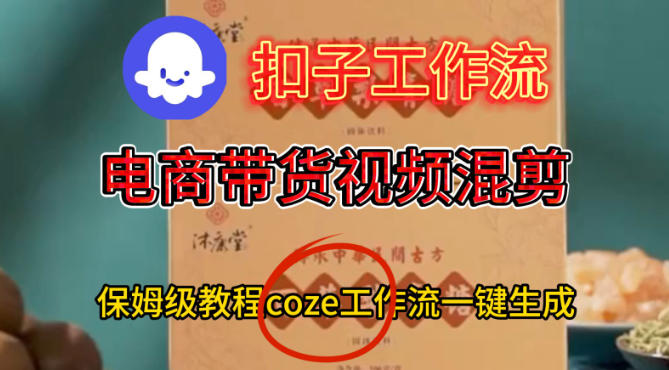 Coze扣子工作流一键生成电啇带货混剪视频,保姆级搭建教学-水滴知识网