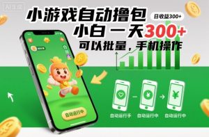 小游戏自动撸包,小白一天300+,可以批量,手机操作【揭秘】-水滴知识网