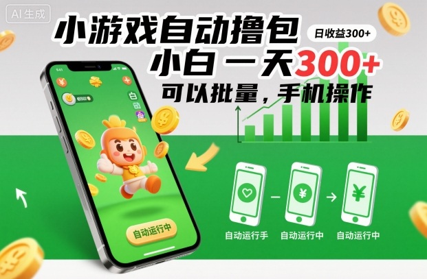 小游戏自动撸包,小白一天300+,可以批量,手机操作【揭秘】-水滴知识网