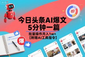 今日头条AI爆文,5分钟一篇,批量操作月入1w+【附赠AI工具指令】-水滴知识网
