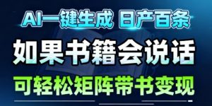 AI带书视频一键生成!30S一条素材,做账号就像呼吸一样简单,矩阵做月入1W+-水滴知识网