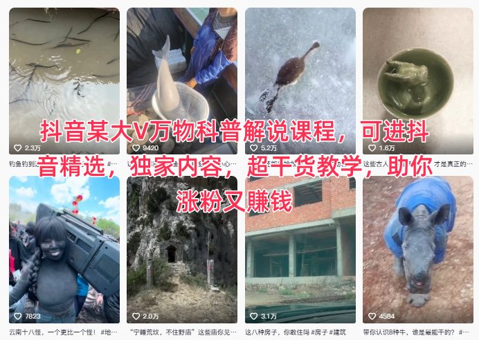 抖音某大V万物科普解说课程,可进抖音精选,独家内容,超干货教学,助你涨粉又賺钱-水滴知识网