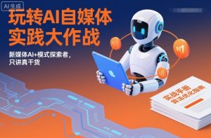 玩转AI自媒体实践大作战,新媒体AI+模式探索者,只讲真干货-水滴知识网