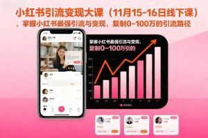 小红书引流变现大课(11月15-16日线下课),掌握小红书最强引流与变现,复制0~100万的引流路径-水滴知识网