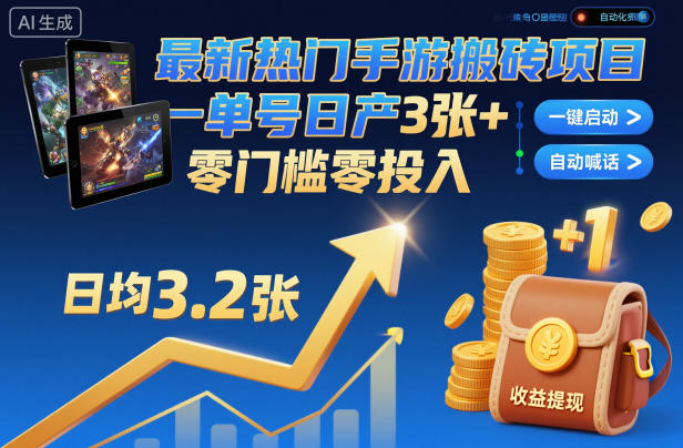 最新热门手游搬砖项目,一键自动化挂G,单号日产3张+,零门槛零投入【揭秘】-水滴知识网