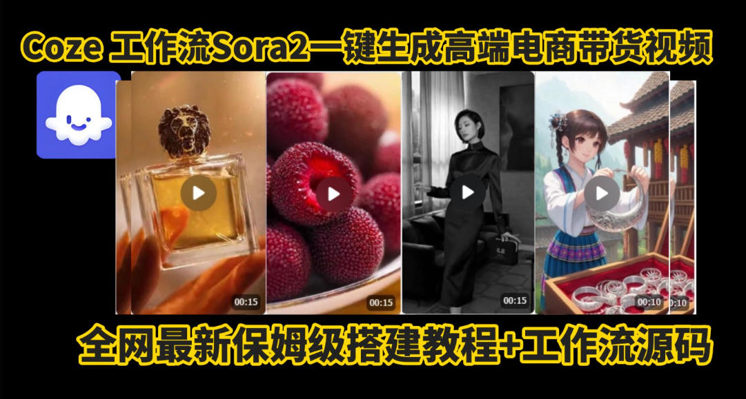 coze智能体sora2一键生成电商带货高端视频工作流保姆级拆解教程,无需剪辑,无需拍摄-水滴知识网