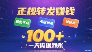 转发賺钱最新平台，不限单量，单价高，一天100+低保到账【揭秘】-水滴知识网