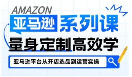 亚马逊新手开店从入门到精通,全面覆盖亚马逊开店各阶段要点,助新手从入门到精通-水滴知识网