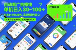 自动看广告賺钱，单机日入30-100+，可多台手机操作，实现睡后收入【揭秘】-水滴知识网