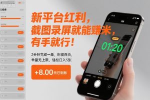 新平台红利,截图录屏就能賺米,有手就行!2分钟完成一单,时间自由,单量无上限,轻松日入5张【揭秘】-水滴知识网