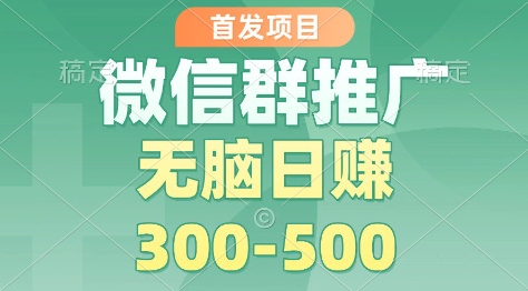 首发项目，微信群推广掘金，多号矩阵无脑日入3-5张【揭秘】-水滴知识网