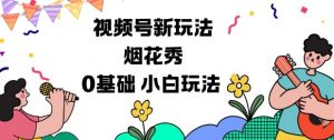 视频号分成计划新玩法，烟花秀视频，0基础小白玩法-水滴知识网