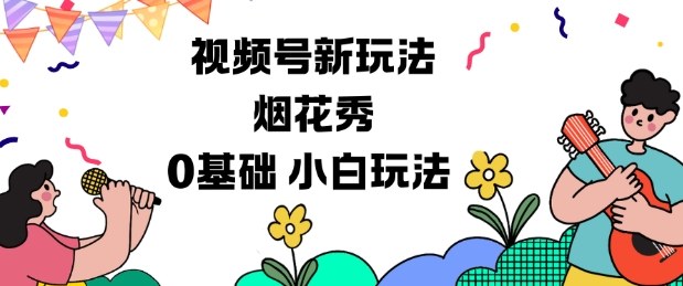 视频号分成计划新玩法，烟花秀视频，0基础小白玩法-水滴知识网