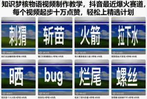 知识梦核物语视频制作教学，抖音最近爆火赛道，每个视频起步十万点赞，轻松上精选计划-水滴知识网