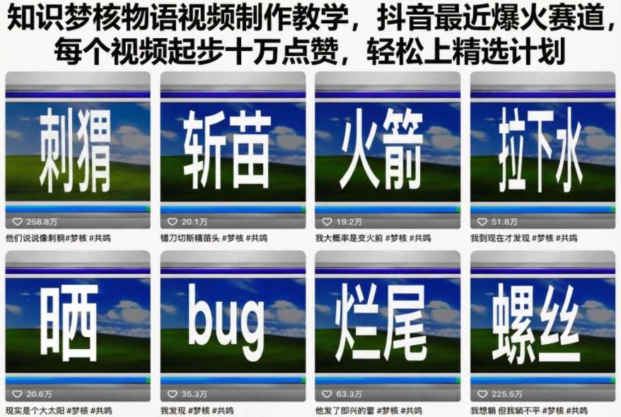 知识梦核物语视频制作教学，抖音最近爆火赛道，每个视频起步十万点赞，轻松上精选计划-水滴知识网