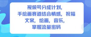 视频号分成计划，人生感悟手绘画赛道，文案，绘画，音乐，掌握流量密码-水滴知识网