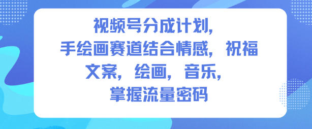 视频号分成计划,人生感悟手绘画赛道,文案,绘画,音乐,掌握流量密码-水滴知识网