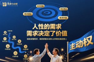 人性的需求，需求决定了价值，谁能读懂需求，谁就掌握主动权，让你轻松搞定贵人【文档】-水滴知识网