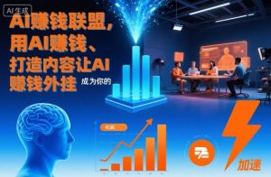AI賺钱联盟，用AI賺钱、打造内容让AI成为你的賺钱外挂-水滴知识网