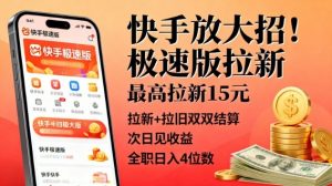 快手放大招！极速版拉新，最高拉新15米，拉新+拉旧双双结算，次日见收益，全职日入4位数-水滴知识网