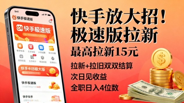 快手放大招!极速版拉新,最高拉新15米,拉新+拉旧双双结算,次日见收益,全职日入4位数-水滴知识网