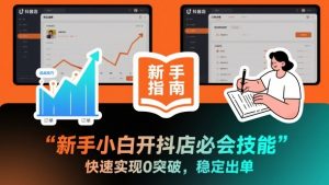 新手小白开抖店必会技能，快速实现0突破，稳定出单-水滴知识网