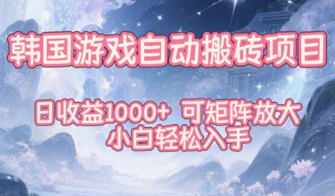 韩国游戏自动搬砖项目,日收益1k+,可矩阵放大,小白轻松入手【揭秘】-水滴知识网
