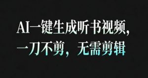 AI一键生成安睡疗愈视频,30S一条制作一条视频,一刀不剪,无需剪辑,完播率超高,带货带书杠杠的!-水滴知识网