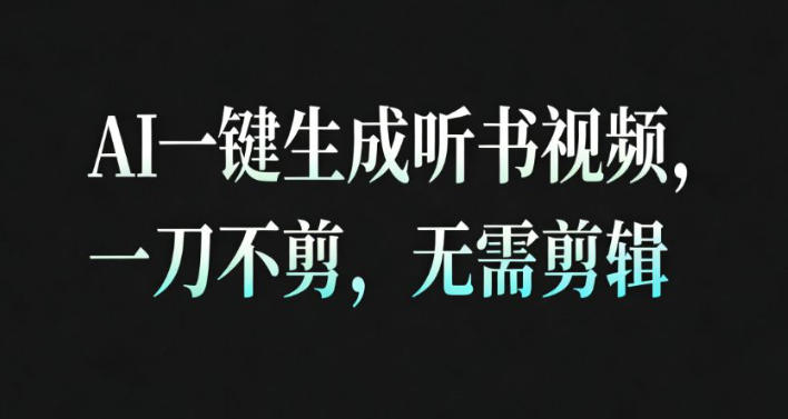 AI一键生成安睡疗愈视频,30S一条制作一条视频,一刀不剪,无需剪辑,完播率超高,带货带书杠杠的!-水滴知识网