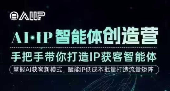 AI·IP智能体创造营,手把手带你打造IP获客智能体,高成交创始人IP课-水滴知识网