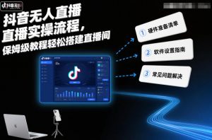 抖音无人直播实操流程，保姆级教程轻松搭建直播间-水滴知识网