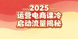 2025小红书运营电商课:新手实战+冷启动+流量揭秘-水滴知识网