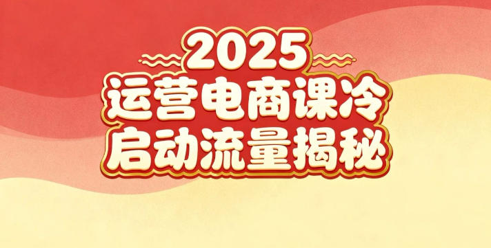 2025小红书运营电商课:新手实战+冷启动+流量揭秘-水滴知识网