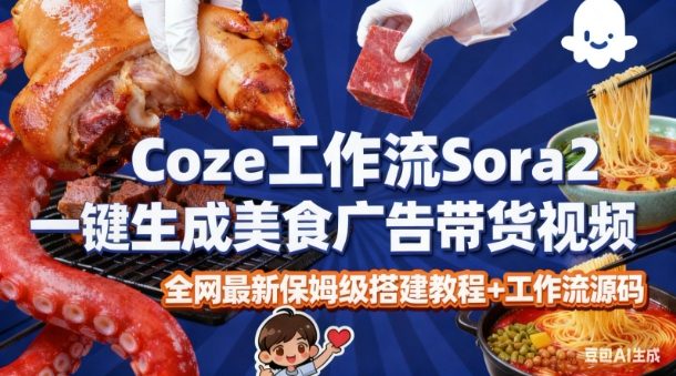 coze扣子智能体sora2一键生成美食广告高端视频工作流保姆级拆解教程,无需剪辑,无需拍摄-水滴知识网