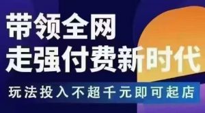 王校长拼多多无限活动流,带领全网走强付费新时代,玩法投入不超千元即可起店-水滴知识网